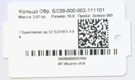 Пример ювелирной бирки